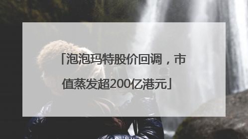 泡泡玛特股价回调，市值蒸发超200亿港元