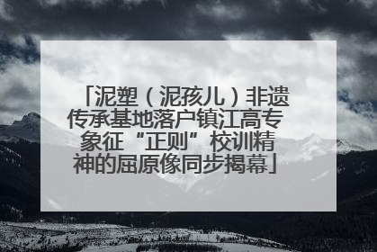 泥塑（泥孩儿）非遗传承基地落户镇江高专 象征“正则”校训精神的屈原像同步揭幕