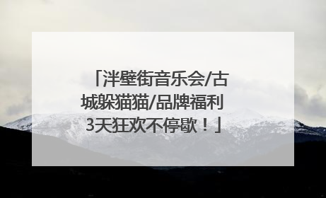泮壁街音乐会/古城躲猫猫/品牌福利3天狂欢不停歇！