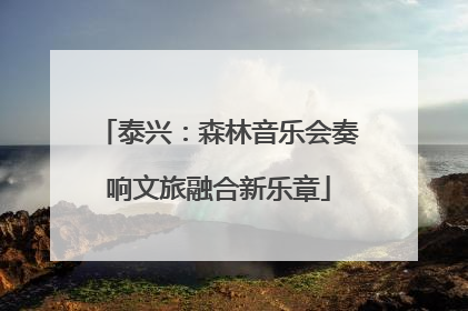 泰兴：森林音乐会奏响文旅融合新乐章