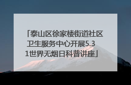 泰山区徐家楼街道社区卫生服务中心开展5.31世界无烟日科普讲座