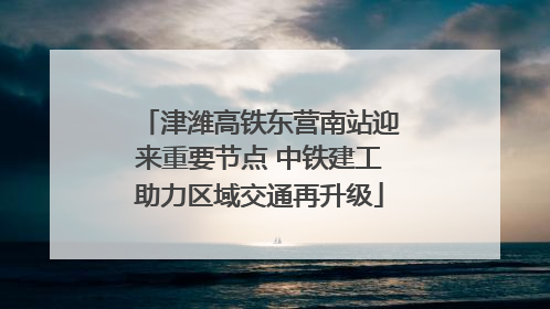 津潍高铁东营南站迎来重要节点 中铁建工助力区域交通再升级