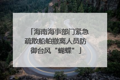 海南海事部门紧急疏散船舶撤离人员防御台风“蝴蝶”