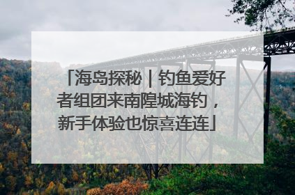 海岛探秘｜钓鱼爱好者组团来南隍城海钓，新手体验也惊喜连连