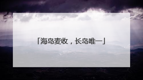 海岛麦收，长岛唯一