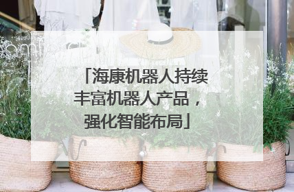 海康机器人持续丰富机器人产品，强化智能布局