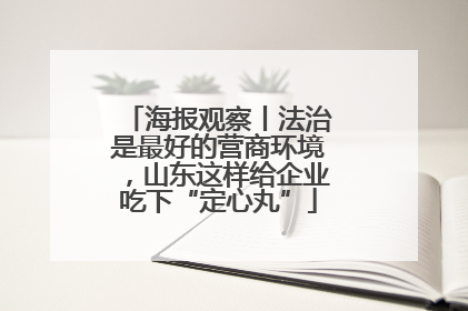 海报观察丨法治是最好的营商环境，山东这样给企业吃下“定心丸”