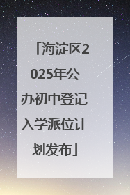 海淀区2025年公办初中登记入学派位计划发布
