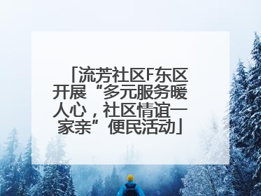 流芳社区F东区开展“多元服务暖人心，社区情谊一家亲”便民活动