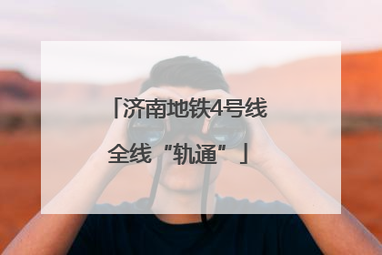 济南地铁4号线全线“轨通”