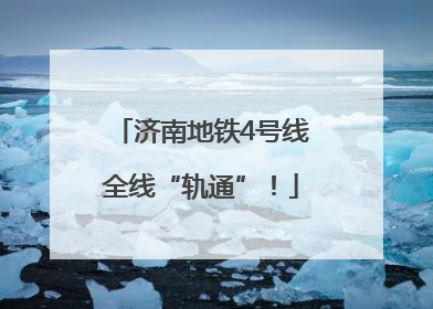 济南地铁4号线全线“轨通”！