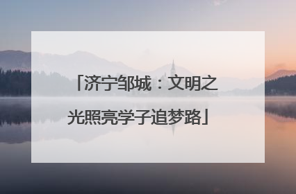 济宁邹城：文明之光照亮学子追梦路