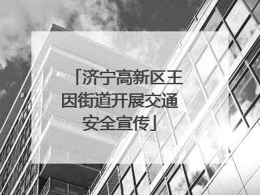 济宁高新区王因街道开展交通安全宣传