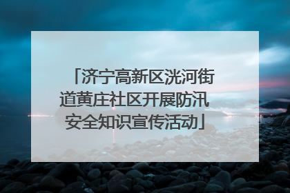 济宁高新区洸河街道黄庄社区开展防汛安全知识宣传活动