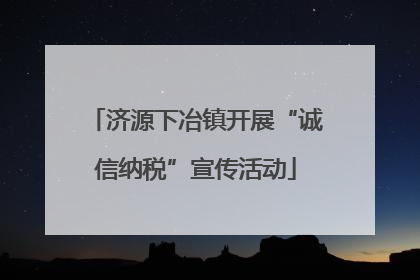 济源下冶镇开展“诚信纳税”宣传活动