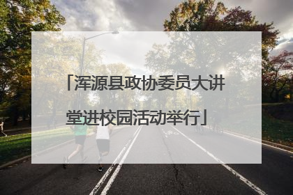 浑源县政协委员大讲堂进校园活动举行