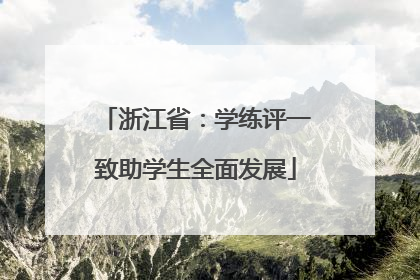 浙江省：学练评一致助学生全面发展