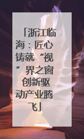 浙江临海：匠心铸就“视”界之窗 创新驱动产业腾飞