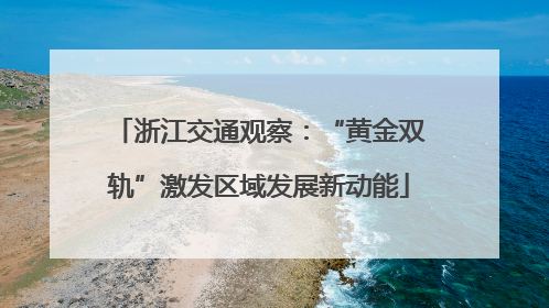 浙江交通观察：“黄金双轨”激发区域发展新动能