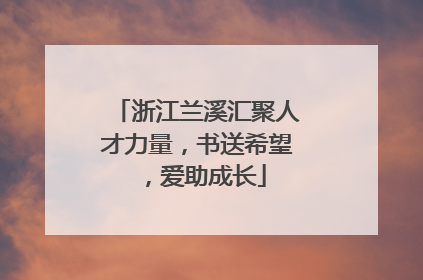浙江兰溪汇聚人才力量，书送希望，爱助成长