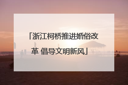 浙江柯桥推进婚俗改革 倡导文明新风