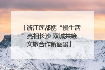 浙江莲都携“慢生活”亮相长沙 双城共绘文旅合作新图景