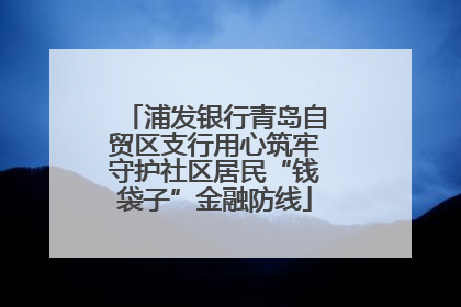 浦发银行青岛自贸区支行用心筑牢守护社区居民“钱袋子”金融防线