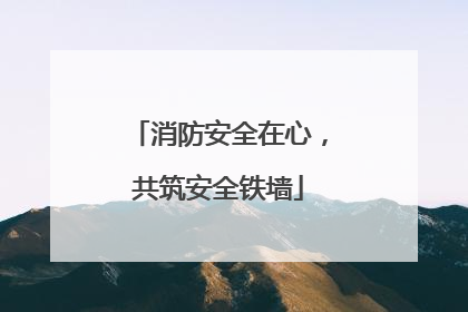 消防安全在心，共筑安全铁墙