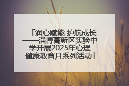 润心赋能 护航成长——淄博高新区实验中学开展2025年心理健康教育月系列活动