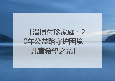 淄博付珍家庭：20年公益路守护困境儿童希望之光