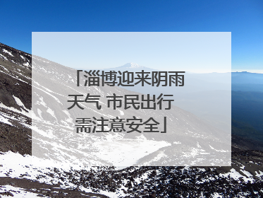淄博迎来阴雨天气 市民出行需注意安全