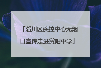淄川区疾控中心无烟日宣传走进黉阳中学