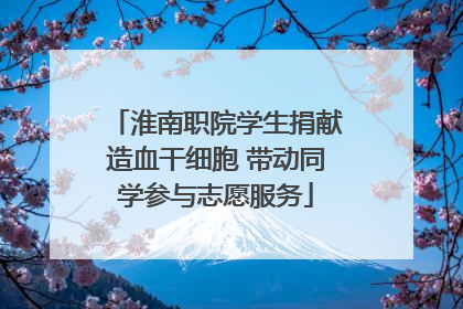 淮南职院学生捐献造血干细胞 带动同学参与志愿服务