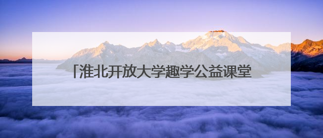 淮北开放大学趣学公益课堂走进淮北市特殊教育学校
