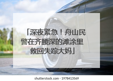 深夜紧急！舟山民警在齐腰深的滩涂里救回失踪大妈