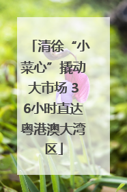 清徐“小菜心”撬动大市场 36小时直达粤港澳大湾区