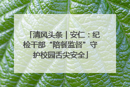 清风头条｜安仁：纪检干部“陪餐监督”守护校园舌尖安全