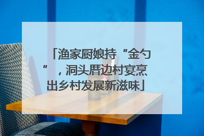 渔家厨娘持“金勺”，洞头厝边村宴烹出乡村发展新滋味