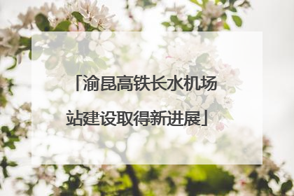 渝昆高铁长水机场站建设取得新进展