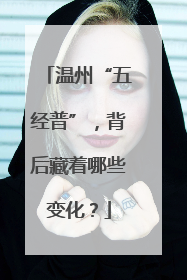 温州“五经普”，背后藏着哪些变化？