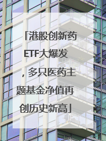 港股创新药ETF大爆发，多只医药主题基金净值再创历史新高