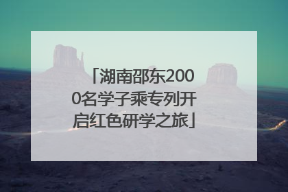湖南邵东2000名学子乘专列开启红色研学之旅