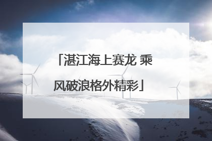 湛江海上赛龙 乘风破浪格外精彩