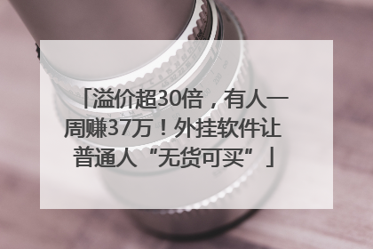 溢价超30倍，有人一周赚37万！外挂软件让普通人“无货可买”