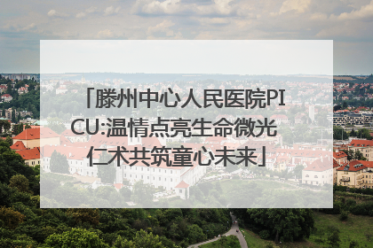 滕州中心人民医院PICU:温情点亮生命微光 仁术共筑童心未来
