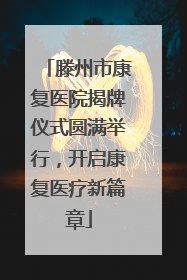滕州市康复医院揭牌仪式圆满举行，开启康复医疗新篇章