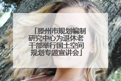 滕州市规划编制研究中心为退休老干部举行国土空间规划专题宣讲会