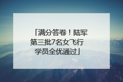 满分答卷！陆军第三批7名女飞行学员全优通过