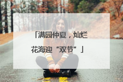 满园仲夏，灿烂花海迎“双节”