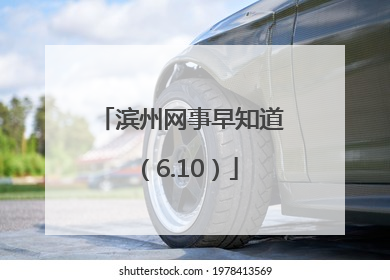 滨州网事早知道（6.10）